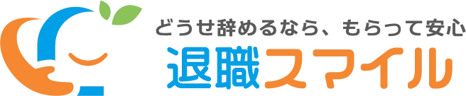 退職スマイル