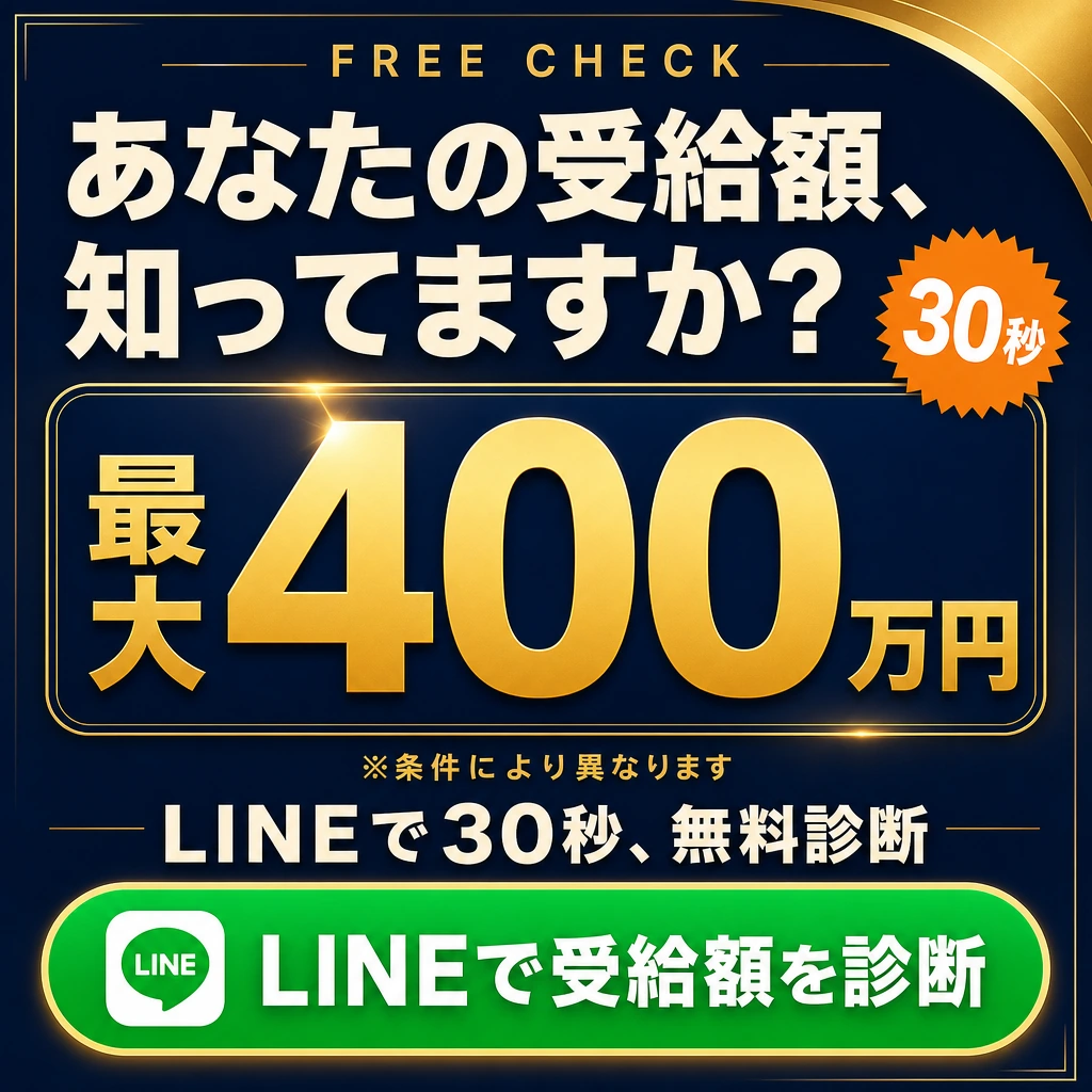 あなたの受給額、知ってますか？最大400万円。LINEで30秒、無料診断。