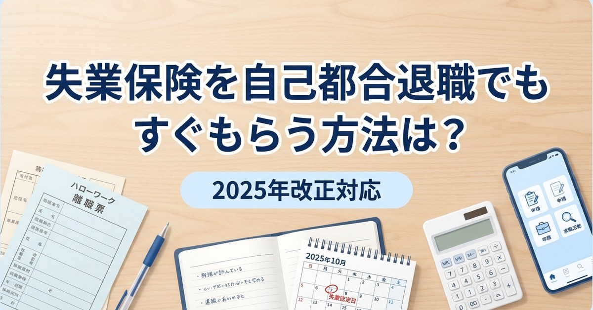 失業保険を自己都合退職でもすぐもらう3つの方法（特定理由離職者・教育訓練・公共職業訓練）