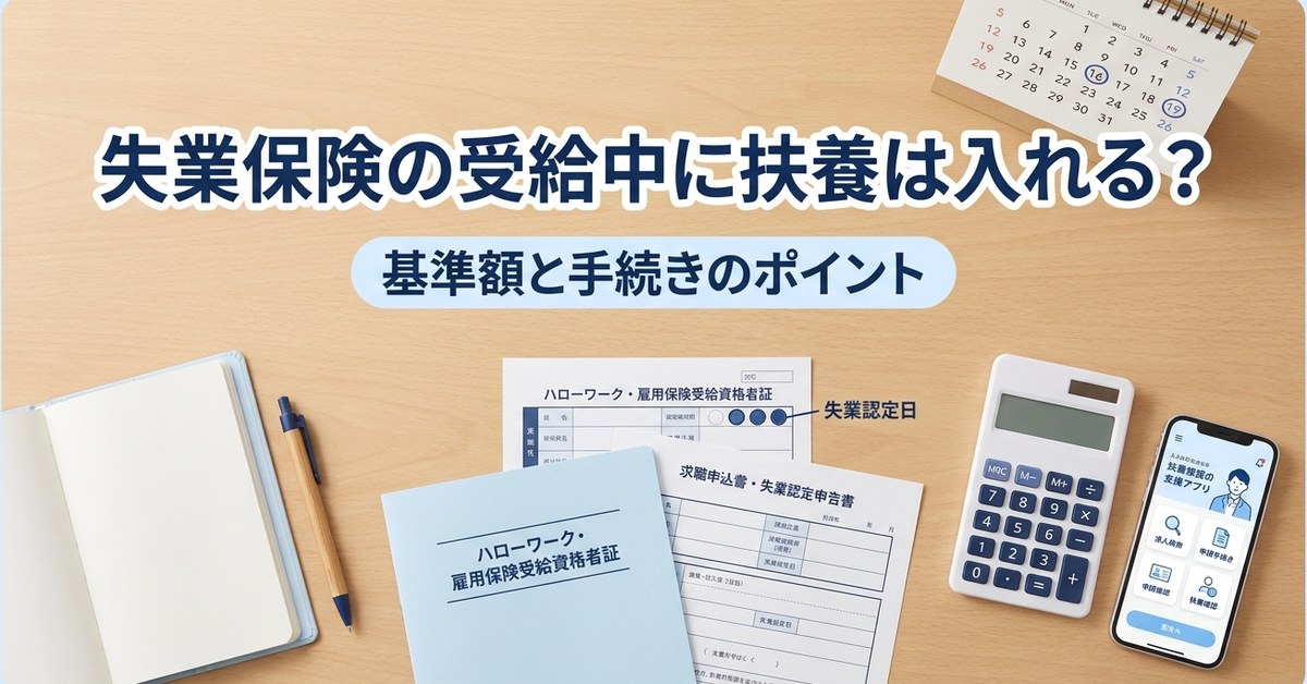 失業保険の受給中に扶養は入れる？基準額と手続きを解説
