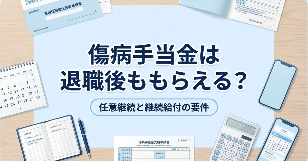 傷病手当金は退職後も任意継続でもらえる？継続給付の要件を解説